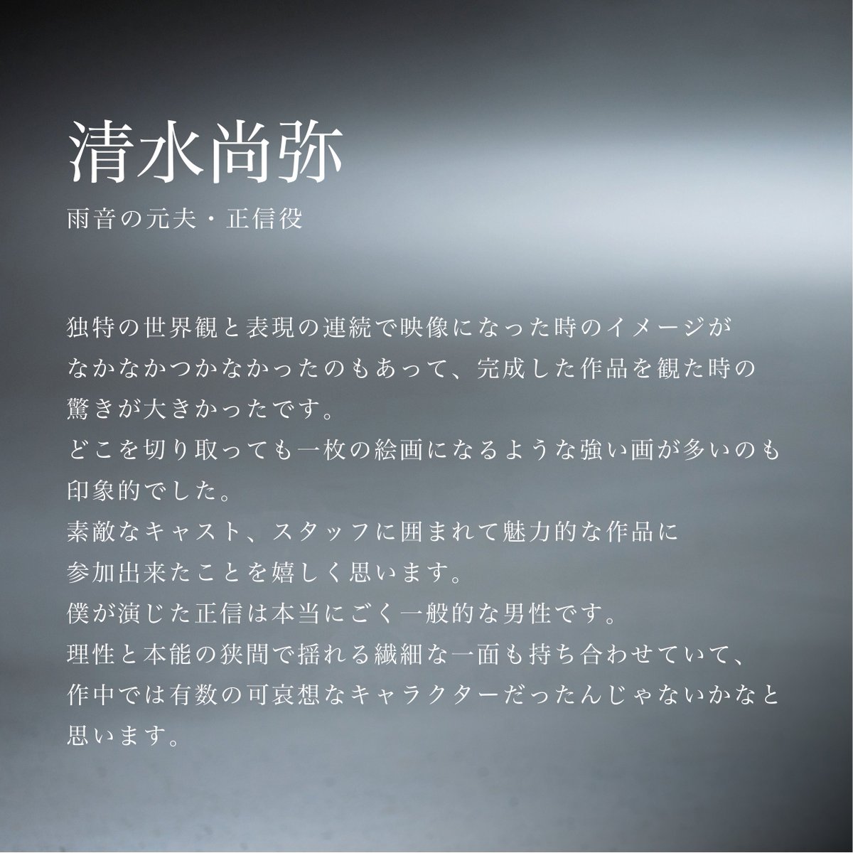 ✦ . ˚. 𝒄𝒐𝒎𝒎𝒆𝒏𝒕 ˚. ✦
雨音の元夫・正信｜#清水尚弥 さん
￣￣￣￣￣￣￣￣￣￣￣￣￣￣
「成した作品を観た時の驚きが大きかった

どこを切り取っても一枚の絵画になるような
強い画が多いのも印象的」
＿＿＿＿＿＿＿＿＿＿＿＿＿＿
映画『#消滅世界』𝟐𝟎𝟐𝟓年秋公開
#VanishingWorld