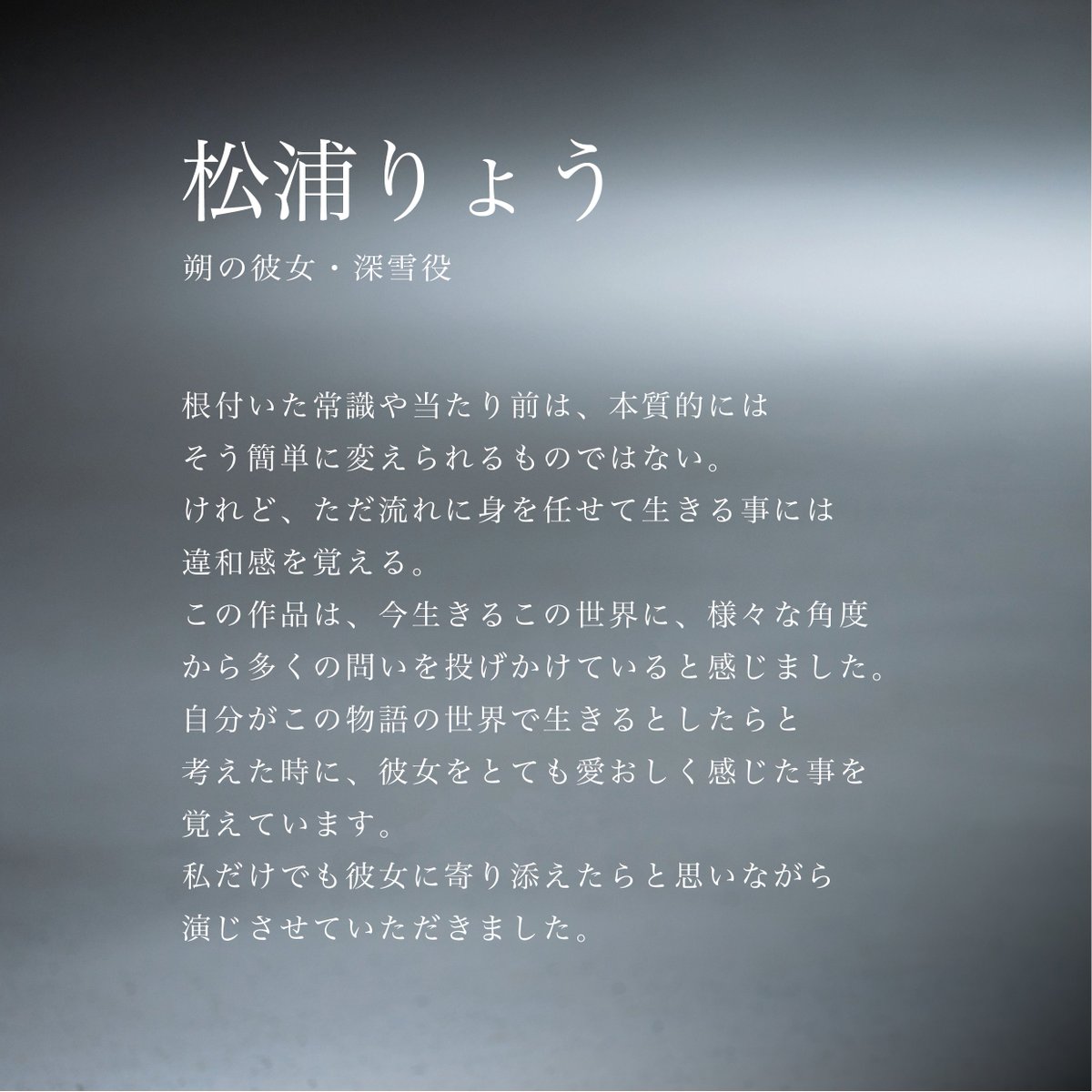 ✦ . ˚. 𝒄𝒐𝒎𝒎𝒆𝒏𝒕 ˚. ✦
朔の彼女・深雪｜#松浦りょう さん
￣￣￣￣￣￣￣￣￣￣￣￣￣￣
「今生きるこの世界に、
様々な角度から多くの問いを
投げかけていると感じました」
＿＿＿＿＿＿＿＿＿＿＿＿＿＿
映画『#消滅世界』𝟐𝟎𝟐𝟓年秋公開
#VanishingWorld