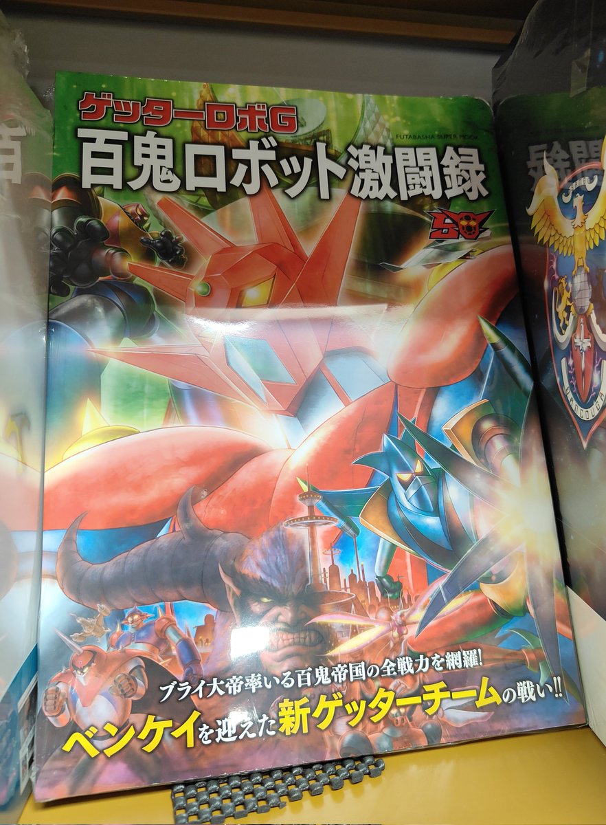 ゲッターロボG 百鬼ロボット激闘録」！ 発売しています！ 当店では