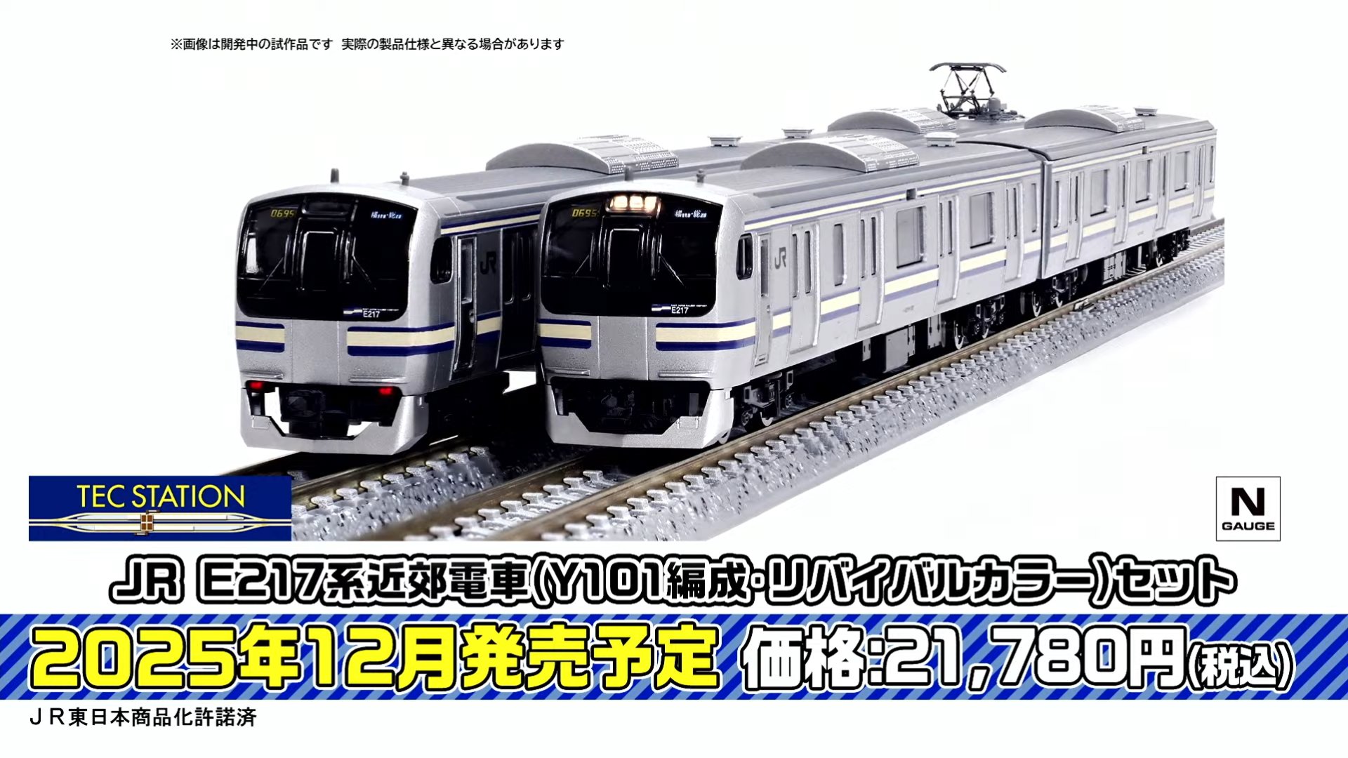TOMIX E217系　Y101編成　タイプ品 TOMIX】TEC STATION限定 E217系（Y101編成•リバイバルカラー