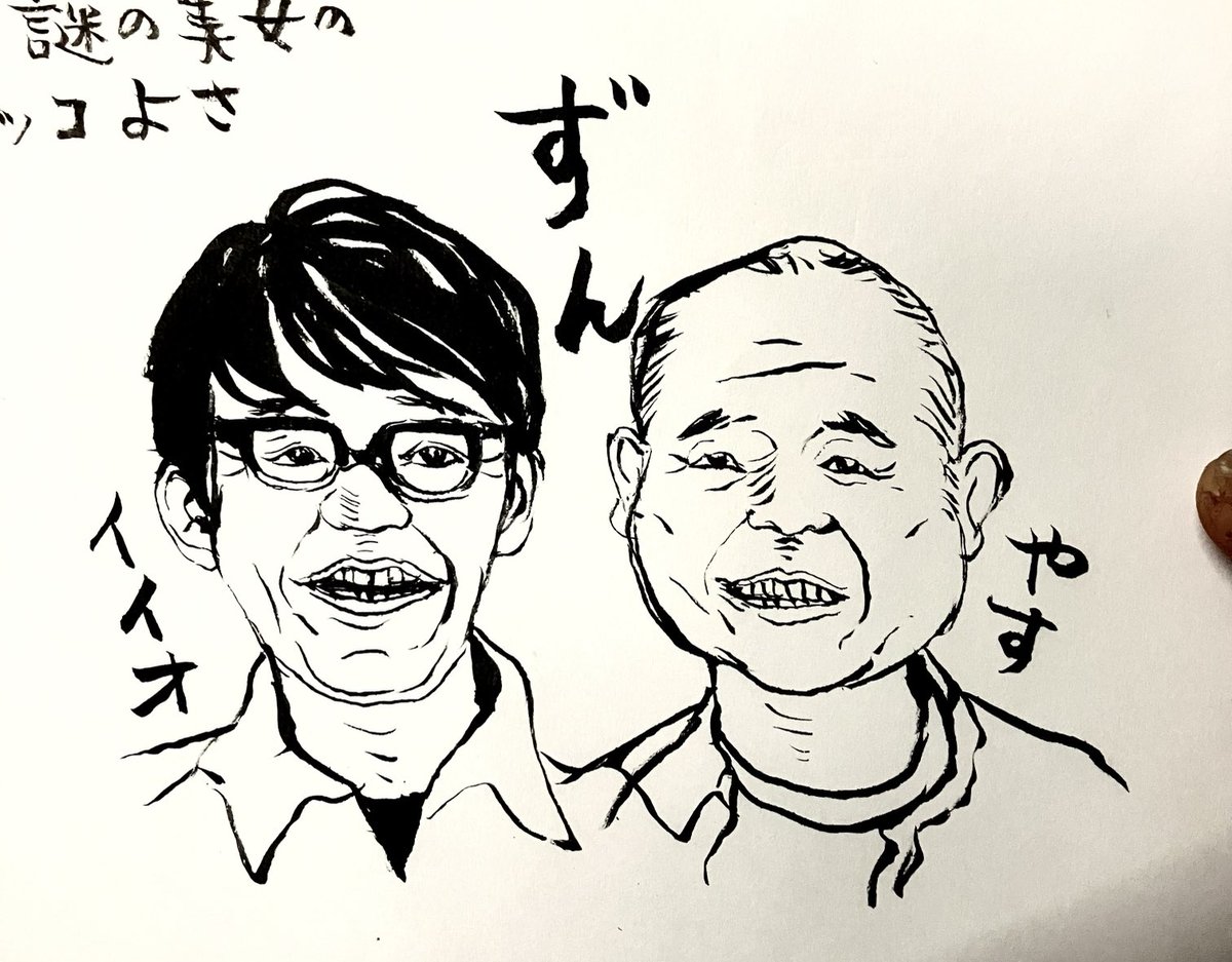 似顔絵練習したくて10分で平均的におじさんの良い要素が入ってるずんのお二人を描いたよ。 