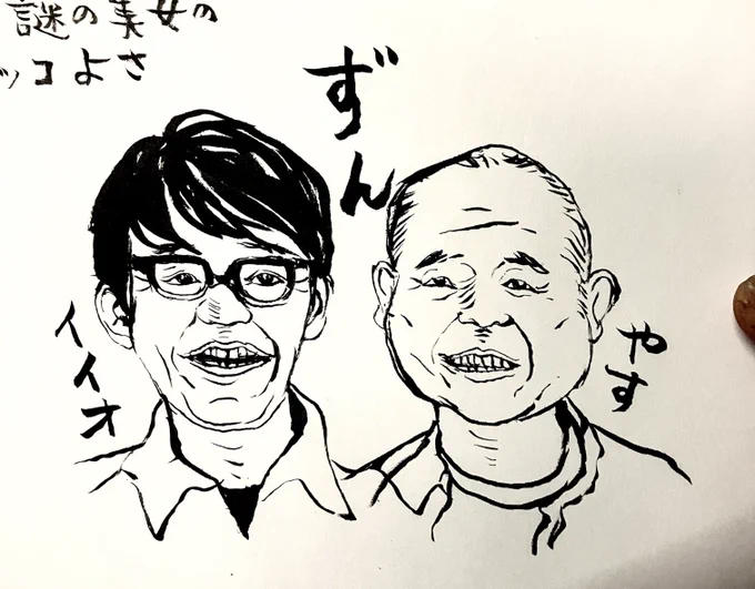 似顔絵練習したくて10分で平均的におじさんの良い要素が入ってるずんのお二人を描いたよ。 