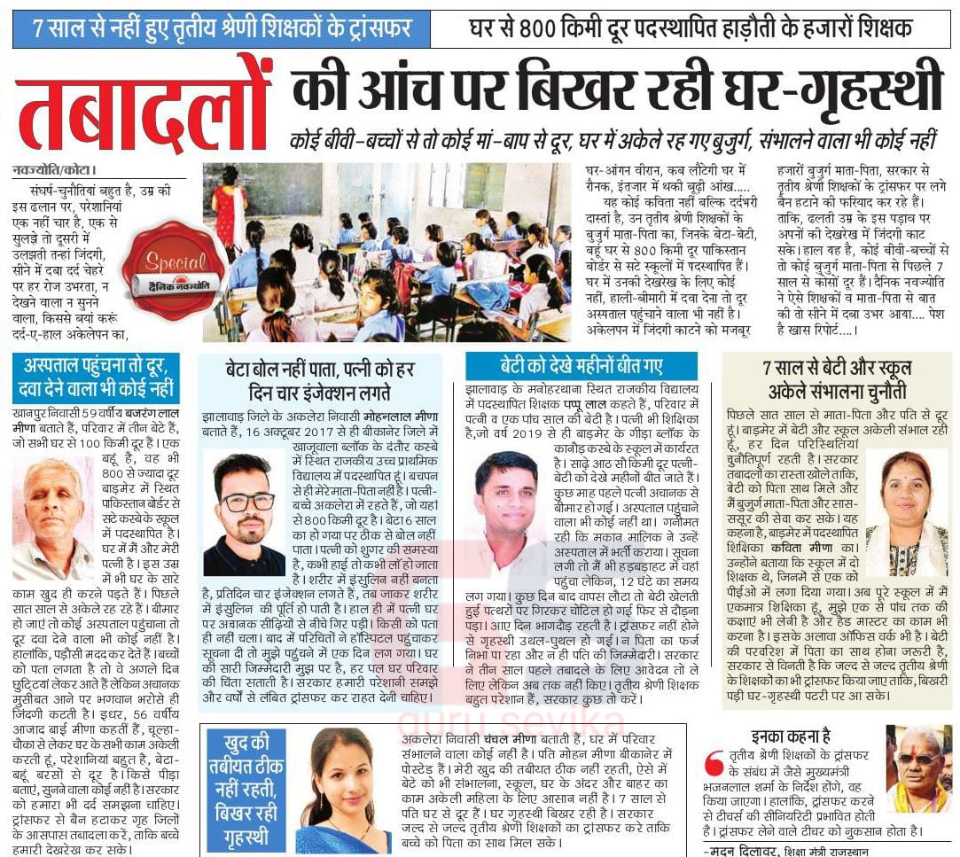 क्या सरकार को जिले से बाहर रह रहे शिक्षकों के वोट नहीं मिलते ...??
जो उनके साथ भेदभाव कर रही हैं..!!
#तबादले_हमारे_नहीं_तो_किसी_के_नहीं
<a href="/BhajanlalBjp/">Bhajanlal Sharma</a> 
<a href="/BJP4Rajasthan/">BJP Rajasthan</a> 
<a href="/TheUpenYadav/">Upen Yadav (मोदी का परिवार)</a> 
<a href="/KumariDiya/">Diya Kumari</a>