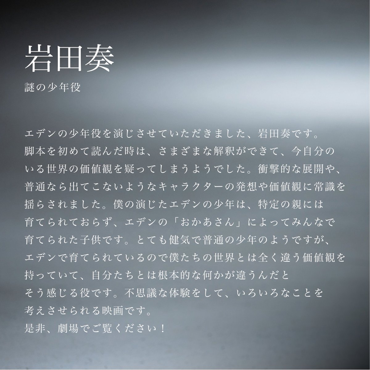 ✦ . 𝒄𝒐𝒎𝒎𝒆𝒏𝒕 ˚✦
謎の少年｜#岩田奏 さん
￣￣￣￣￣￣￣￣￣￣￣￣￣￣
「さまざまな解釈ができて、
今自分のいる世界の価値観を疑ってしまうよう

不思議な体験をして、いろいろなことを考えさせられる」
＿＿＿＿＿＿＿＿＿＿＿＿＿＿
映画『#消滅世界』𝟐𝟎𝟐𝟓年秋公開
#VanishingWorld
