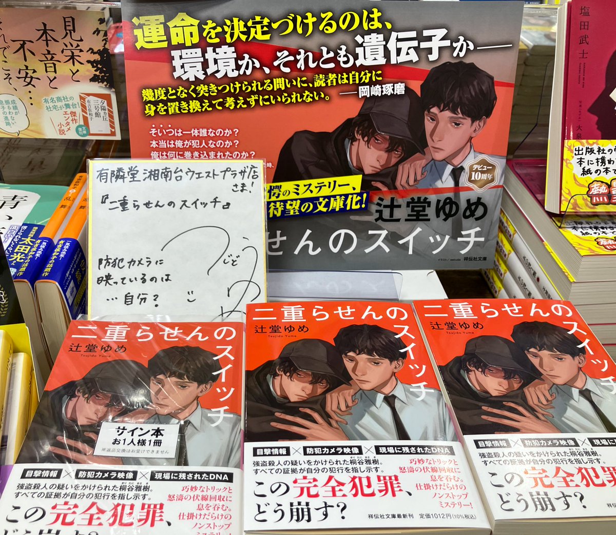 【文庫】
#辻堂ゆめ さんの文庫最新刊
『二重らせんのスイッチ』入荷しました📕
先が見えないノンストップミステリーを是非ご堪能ください✨

また数量限定でサイン本も入荷しました🎉
文庫新刊・話題書コーナーで販売中です。