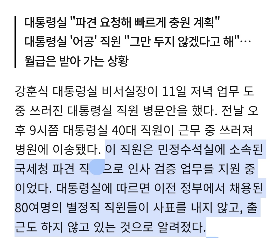 그니까 윤석열이 임명한 80명의 대통령실 별정직들이 돈은 받으면서 출근은 안하고 있고, 어제 쓰러지신 분은 그 80명 때문에 부족한 손 채우려고 국세청에서 파견 나왔다가 과로로 쓰러지신거네... 와 이런 알박기도 있음??? cm.asiae.co.kr/article/202506…