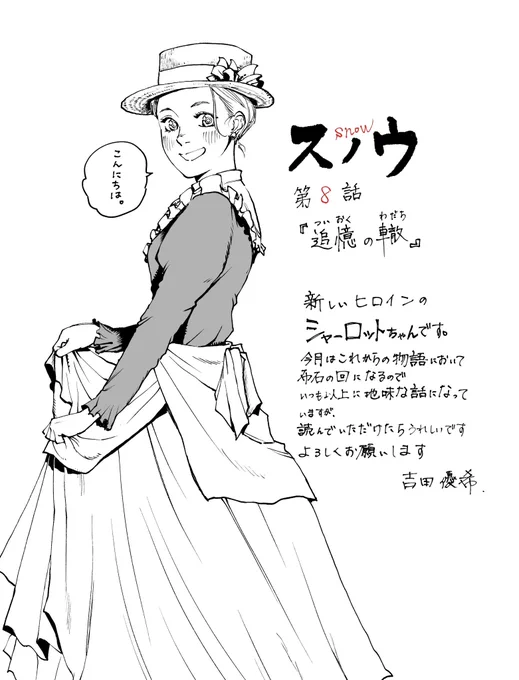 「スノウ」8話無料公開されました!

新しいヒロインのシャーロットちゃんです。
とってもかわいいです!ぜひご一読を!

https://t.co/Szcem74Y34 