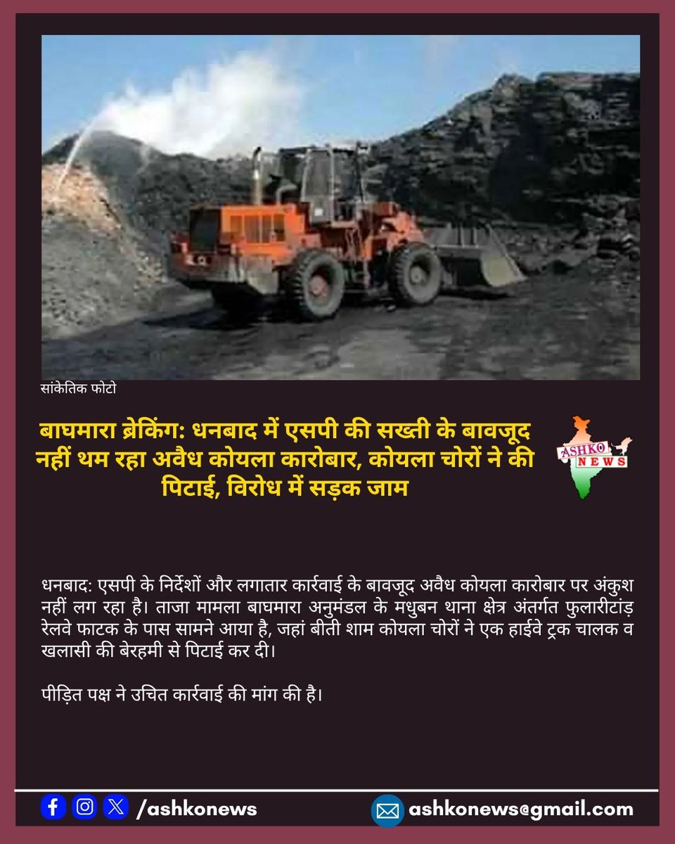 AshkoNews's tweet photo. 11 June, 2025 3/5 Dhanbad News Update | Dhanbad Todays News | Dhanbad ki Din Bhar ki Khabrein | अपने आस-पास की खबरें हमें व्हाट्सएप 9835143321  या मेल करें ashkonews@gmail.com #Dhanbad #Jharkhand #DhanbadNews #JharkhandNews #Dhanbadians #Dhanbaddiaries #ASHKONews https://t.co/8vpAkIht5b