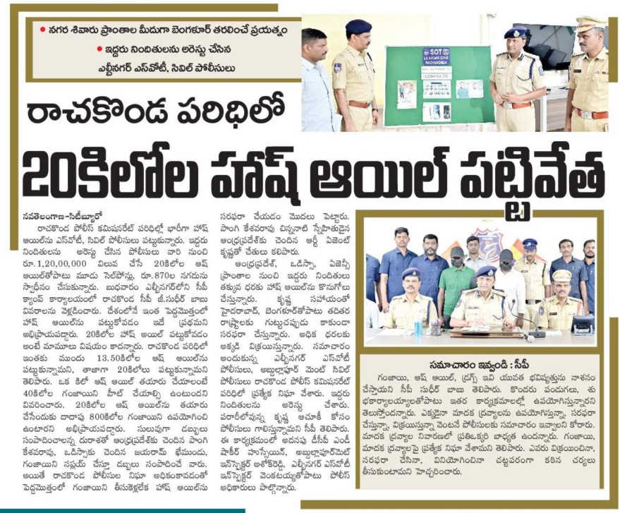 MalkajgiriCop's tweet photo. 🚨Interstate Drug Peddling Racket Busted 🚨

In a joint operation, the #SpecialOperationsTeam, LB Nagar Zone & @AbdullapurmetPS have busted an #Interstate drug peddling gang and #seized 20 kg of #HashishOil. Two individuals involved in the illegal trade have been arrested.