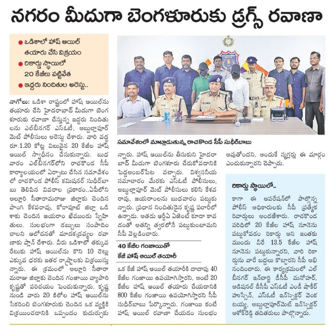 🚨Interstate Drug Peddling Racket Busted 🚨

In a joint operation, the #SpecialOperationsTeam, LB Nagar Zone &amp; <a href="/AbdullapurmetPS/">Abdullapurmet Police Station</a> have busted an #Interstate drug peddling gang and #seized 20 kg of #HashishOil. Two individuals involved in the illegal trade have been arrested.