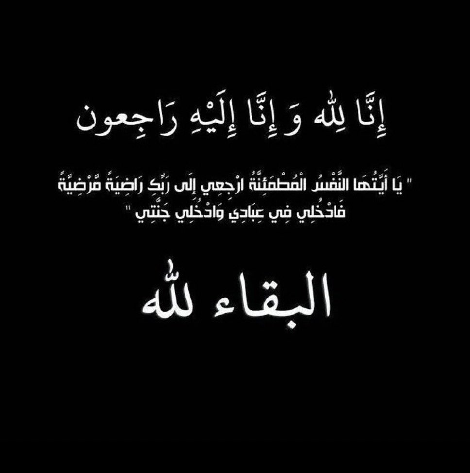 بقلوب مؤمنة بقضاء الله وقدره، أنعى والدي الحبيب الذي انتقل إلى رحمة الله💔💔
الله معك يا حبيبي، كسرت قلبي 😭😭