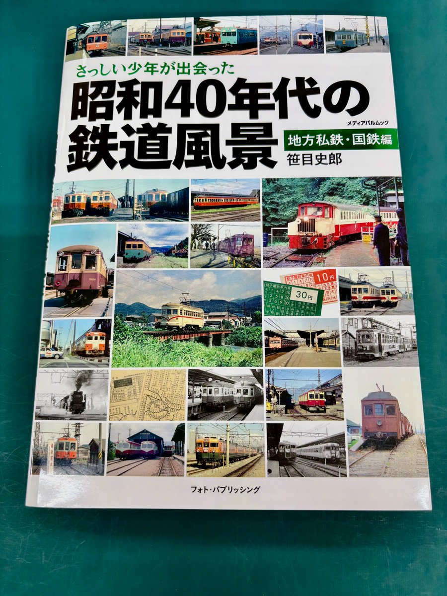 さっしい少年が出会った昭和40年代の鉄道風景 地方私鉄・国鉄編