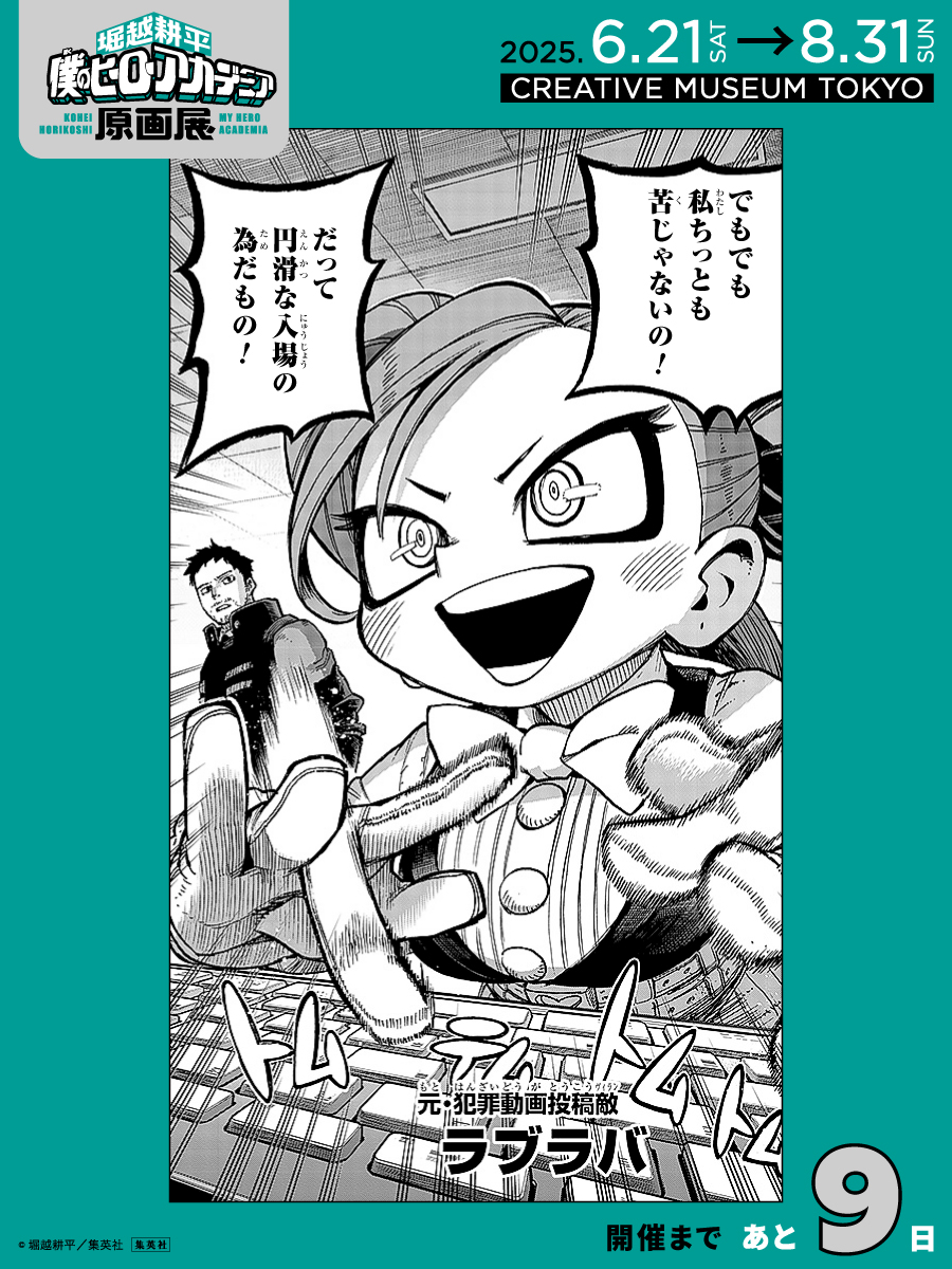 開催まであと9日！】 #ヒロアカ原画展 展覧会は日時指定制！ チケット