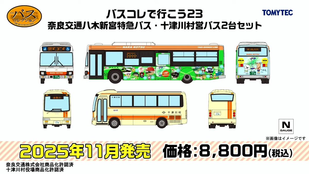 TOMIX•ジオコレ 新製品速報 16】 □ バスコレで行こう23 奈良交通八木