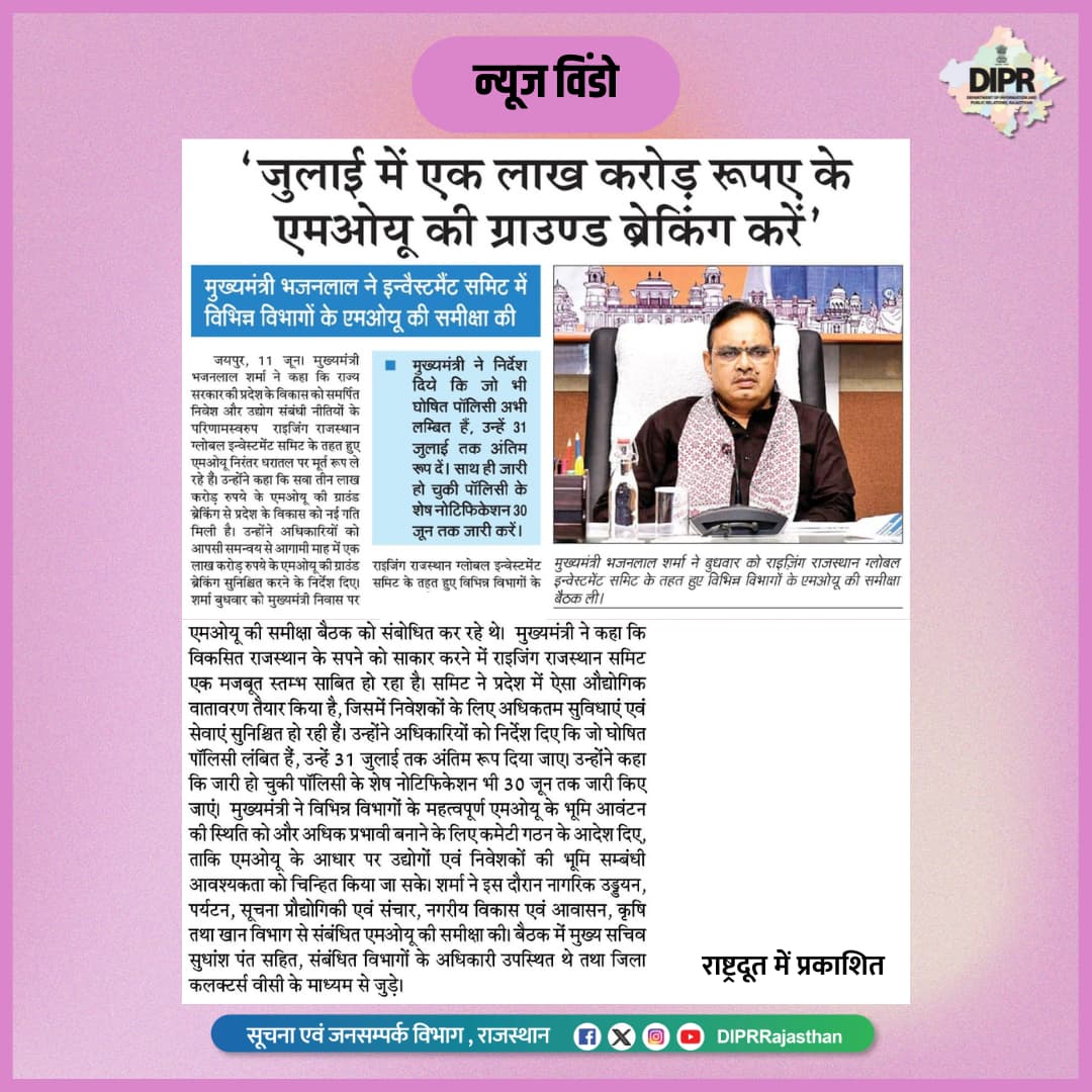 सूचना एवं जनसम्पर्क विभाग, राजस्थान सरकार (@diprrajasthan) on Twitter photo सुर्खियों में राजस्थान...
<a href="/BhajanlalBjp/">Bhajanlal Sharma</a>
<a href="/KumariDiya/">Diya Kumari</a>
<a href="/DrPremBairwa/">Dr Prem Chand Bairwa</a>
<a href="/RajCMO/">CMO Rajasthan</a>
<a href="/RajGovOfficial/">Government of Rajasthan</a>
#RisingRajasthan
#DIPRRajasthan #Rajasthan #rajasthannews
#आपणो_अग्रणी_राजस्थान सुर्खियों में राजस्थान...
<a href="/BhajanlalBjp/">Bhajanlal Sharma</a>
<a href="/KumariDiya/">Diya Kumari</a>
<a href="/DrPremBairwa/">Dr Prem Chand Bairwa</a>
<a href="/RajCMO/">CMO Rajasthan</a>
<a href="/RajGovOfficial/">Government of Rajasthan</a>
#RisingRajasthan
#DIPRRajasthan #Rajasthan #rajasthannews
#आपणो_अग्रणी_राजस्थान