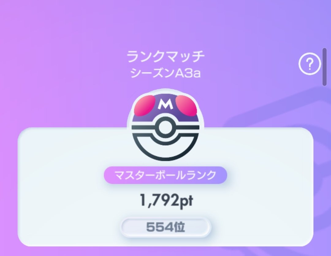 こっから中々動かぬ
手札透けてるんかってくらい敵のマーズ上手い
#ポケポケ好きと繋がりたい