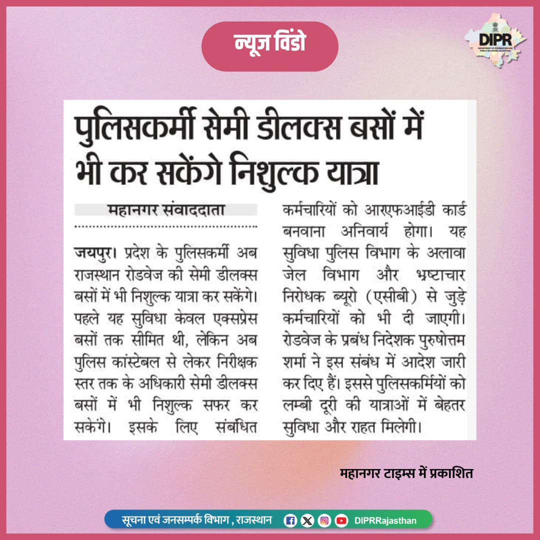 सूचना एवं जनसम्पर्क विभाग, राजस्थान सरकार (@diprrajasthan) on Twitter photo सुर्खियों में राजस्थान...
<a href="/BhajanlalBjp/">Bhajanlal Sharma</a>
<a href="/KumariDiya/">Diya Kumari</a>
<a href="/DrPremBairwa/">Dr Prem Chand Bairwa</a>
<a href="/RajCMO/">CMO Rajasthan</a>
<a href="/RajGovOfficial/">Government of Rajasthan</a>
<a href="/PoliceRajasthan/">Rajasthan Police</a>
#DIPRRajasthan #Rajasthan #rajasthannews
#आपणो_अग्रणी_राजस्थान सुर्खियों में राजस्थान...
<a href="/BhajanlalBjp/">Bhajanlal Sharma</a>
<a href="/KumariDiya/">Diya Kumari</a>
<a href="/DrPremBairwa/">Dr Prem Chand Bairwa</a>
<a href="/RajCMO/">CMO Rajasthan</a>
<a href="/RajGovOfficial/">Government of Rajasthan</a>
<a href="/PoliceRajasthan/">Rajasthan Police</a>
#DIPRRajasthan #Rajasthan #rajasthannews
#आपणो_अग्रणी_राजस्थान