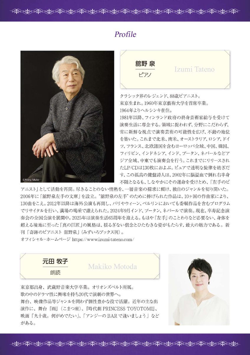 舘野泉ピアノリサイタル 
～演奏生活65周年 卒寿記念コンサート～ 
音楽と物語の世界 
11月16日(日)13:30開演
友の会 2,000円 ６月12日(木)9:00～（養父公民館のみ） 
一 般 2,500円､高校生以下1,000円　６月19日(木)9:00～ 
ぜひお越しください！ 
#兵庫県 #養父市 #養父 #ボランティアスタッフ募集
