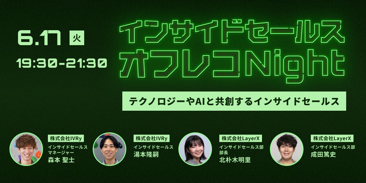 175cm71kg's tweet image. 来週6/17に開催する第2回 #インサイドセールス_オフレコNight ですが&quot;残り5席&quot;になり、もうすぐ満員御礼となります！🙏

#LayerX さんと「テクノロジーの活用事例」など、惜しみなくオフレコ話をします！

ご興味ある方は、駆け込みでお申し込みを！