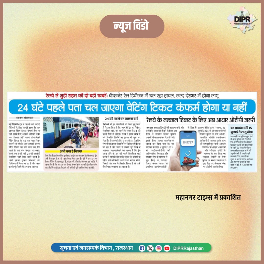 सूचना एवं जनसम्पर्क विभाग, राजस्थान सरकार (@diprrajasthan) on Twitter photo सुर्खियों में राजस्थान...
<a href="/BhajanlalBjp/">Bhajanlal Sharma</a>
<a href="/KumariDiya/">Diya Kumari</a>
<a href="/DrPremBairwa/">Dr Prem Chand Bairwa</a>
<a href="/RajCMO/">CMO Rajasthan</a>
<a href="/RajGovOfficial/">Government of Rajasthan</a>
<a href="/IRCTCofficial/">IRCTC</a>
#DIPRRajasthan #Rajasthan #rajasthannews
#आपणो_अग्रणी_राजस्थान सुर्खियों में राजस्थान...
<a href="/BhajanlalBjp/">Bhajanlal Sharma</a>
<a href="/KumariDiya/">Diya Kumari</a>
<a href="/DrPremBairwa/">Dr Prem Chand Bairwa</a>
<a href="/RajCMO/">CMO Rajasthan</a>
<a href="/RajGovOfficial/">Government of Rajasthan</a>
<a href="/IRCTCofficial/">IRCTC</a>
#DIPRRajasthan #Rajasthan #rajasthannews
#आपणो_अग्रणी_राजस्थान