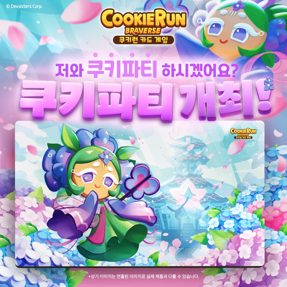 쿠키런: 브레이버스 카드 게임 부스터 팩 7탄 [영광의 아레나]
🪻쿠키파티 개최!

뉴비도 가볍게 참가 가능한 쿠키파티!🍪
우승과 추첨 모두에게 수국맛 쿠키 플레이 매트를 드립니다!🎁

자세히 보기🔗 bit.ly/441M0Md

#쿠키런 #쿠키런브레이버스카드게임 #CookieRun #CookieRunTCG