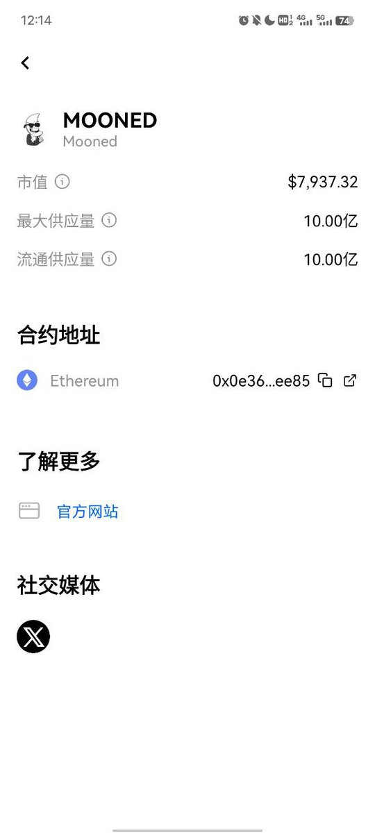 #MOONED  MOON
让 <a href="/VitalikButerin/">vitalik.eth</a> 更有钱的办法就是把他重新干回 <a href="/okxchinese/">OKX中文</a> 
三年前部署在 <a href="/eth/">ETH Zürich</a>网络上的一颗ai宝石，三年后剑指 <a href="/binance/">Binance</a>  
全网唯一一个v神持币最少的代币，
全网唯一一个由散户送给v神的礼物，
全网唯一一个精神病患者组建的CTO，
有没有人支持他？？？
评论区有AC社区。