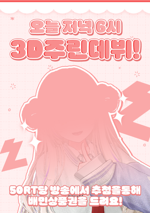 주린이 3D 공개
6월 12일 6시에 치지직에서 멜리고와 함께 출격!!
chzzk.naver.com/1bb9948c902ac2…
50rt당 배달의 민족 기프티콘 만원씩 뿌립니다!!
추첨은 주린 방송에서 채팅 쳐주신 분들 중 랜덤으로 돌립니다!

<a href="/myoz2i/">이묘찌 Myozzi</a> 작가님께서 페이셜과 닐로툰 컨설팅 해주셨습니다!

#rt이벤트_추첨 #rt이벤트