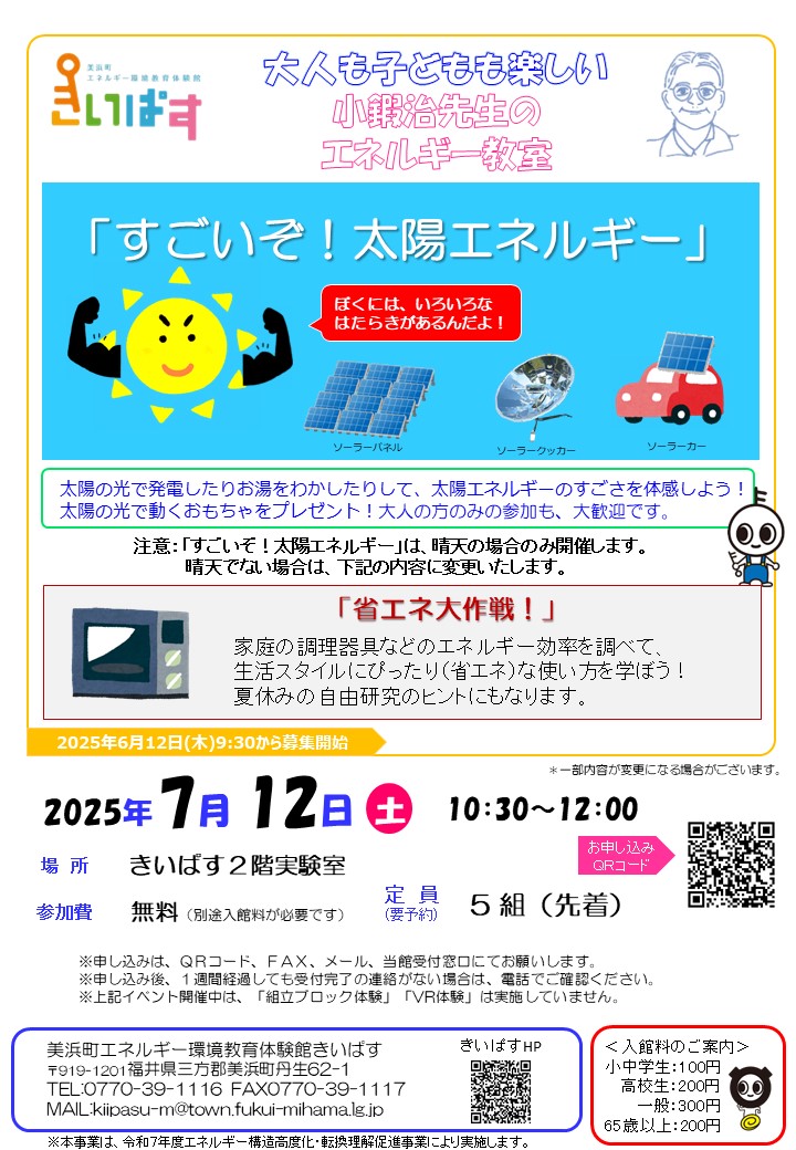 /／
　　「すごいぞ！🌞#太陽エネルギー 」
🗣️　 (晴天の場合のみ開催) 
　   「#省エネ大作戦！」(晴天でない場合)
＼　 を開催します 🤩
お申込みはこちらから👇〈外部リンク〉
town.fukui-mihama.lg.jp/site/kiipasu/1…
#福井県 #恐竜 #教育 #体験 #美浜町 #若狭湾
#日本海 #水晶浜 #早瀬浦 #めがね #梵 #越前海岸