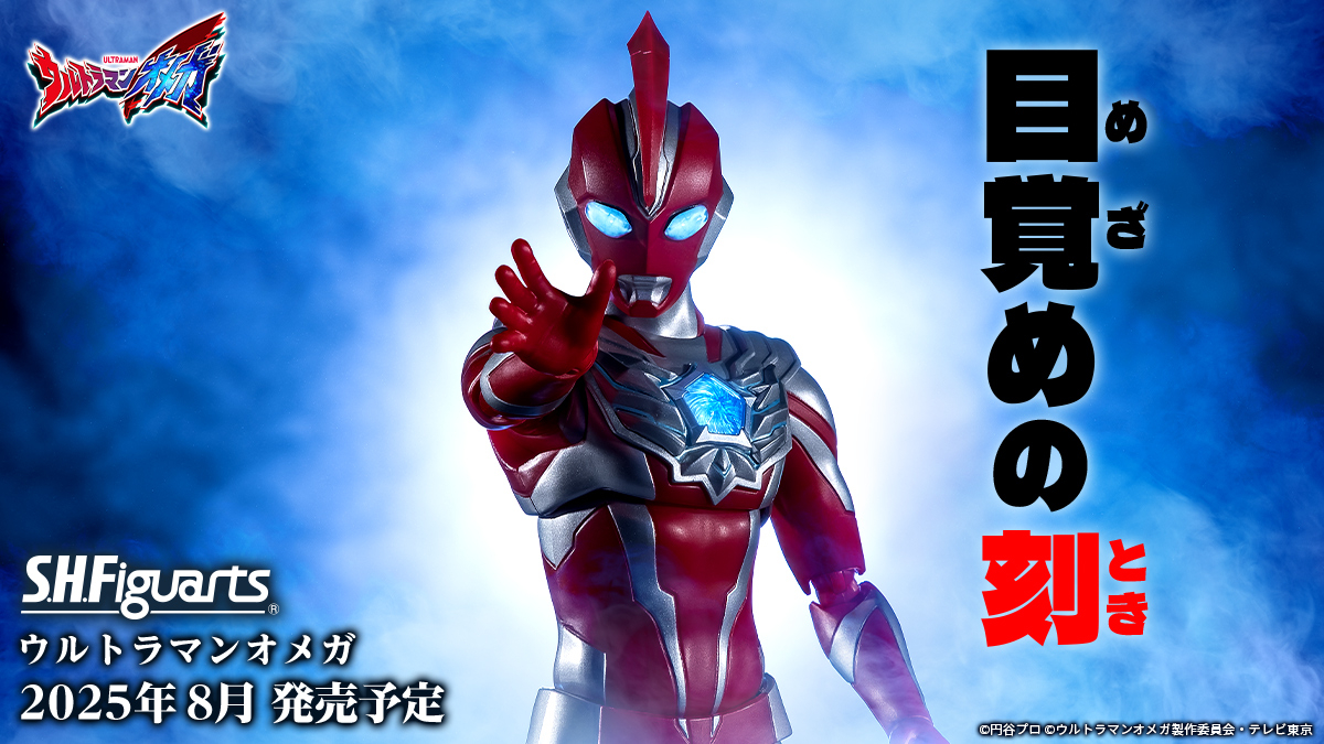 レキネス」と共に戦う！ 「S.H.Figuarts ウルトラマンオメガ」は2025年