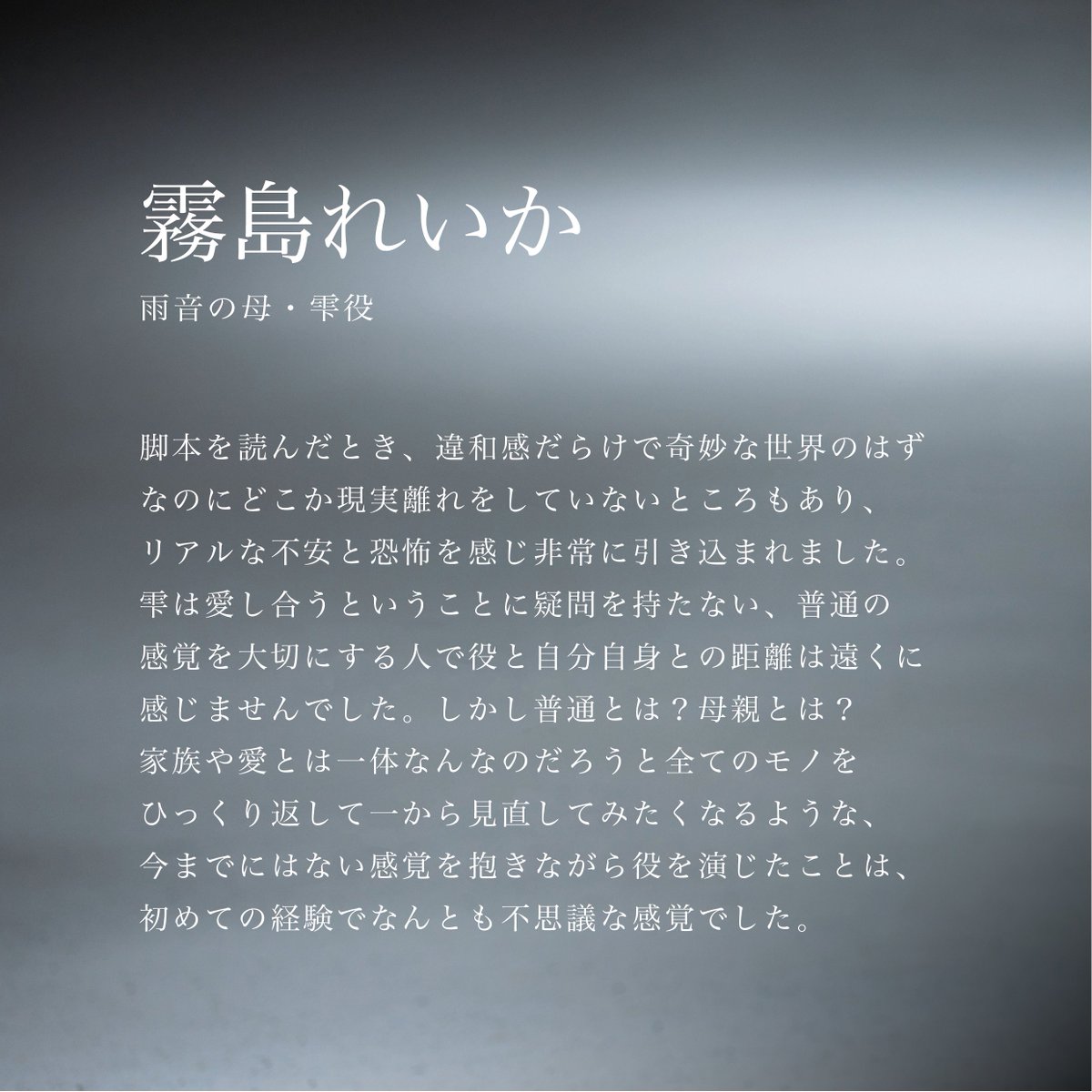 ✦ . ˚. 𝒄𝒐𝒎𝒎𝒆𝒏𝒕 ˚. ✦
雨音の母・雫｜#霧島れいか さん
￣￣￣￣￣￣￣￣￣￣￣￣￣￣
「全てのモノをひっくり返して一から見直してみたくなるような、
今までにはない感覚を抱きながら役を演じた」
＿＿＿＿＿＿＿＿＿＿＿＿＿＿
映画『#消滅世界』𝟐𝟎𝟐𝟓年秋公開
#VanishingWorld