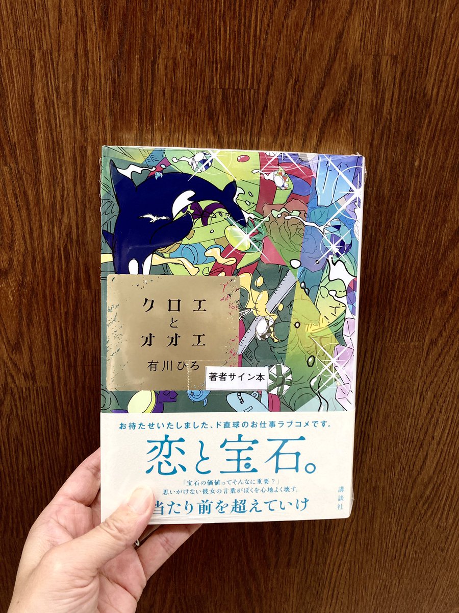 サイン本】 『クロエとオオエ』 （有川ひろ／講談社） 読みやすい文体