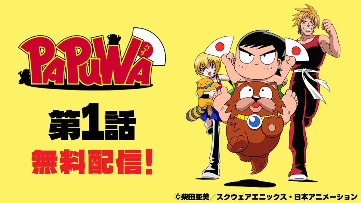 📣柴田亜美先生原作の『#南国少年パプワくん』＆『#PAPUWA』が、日本