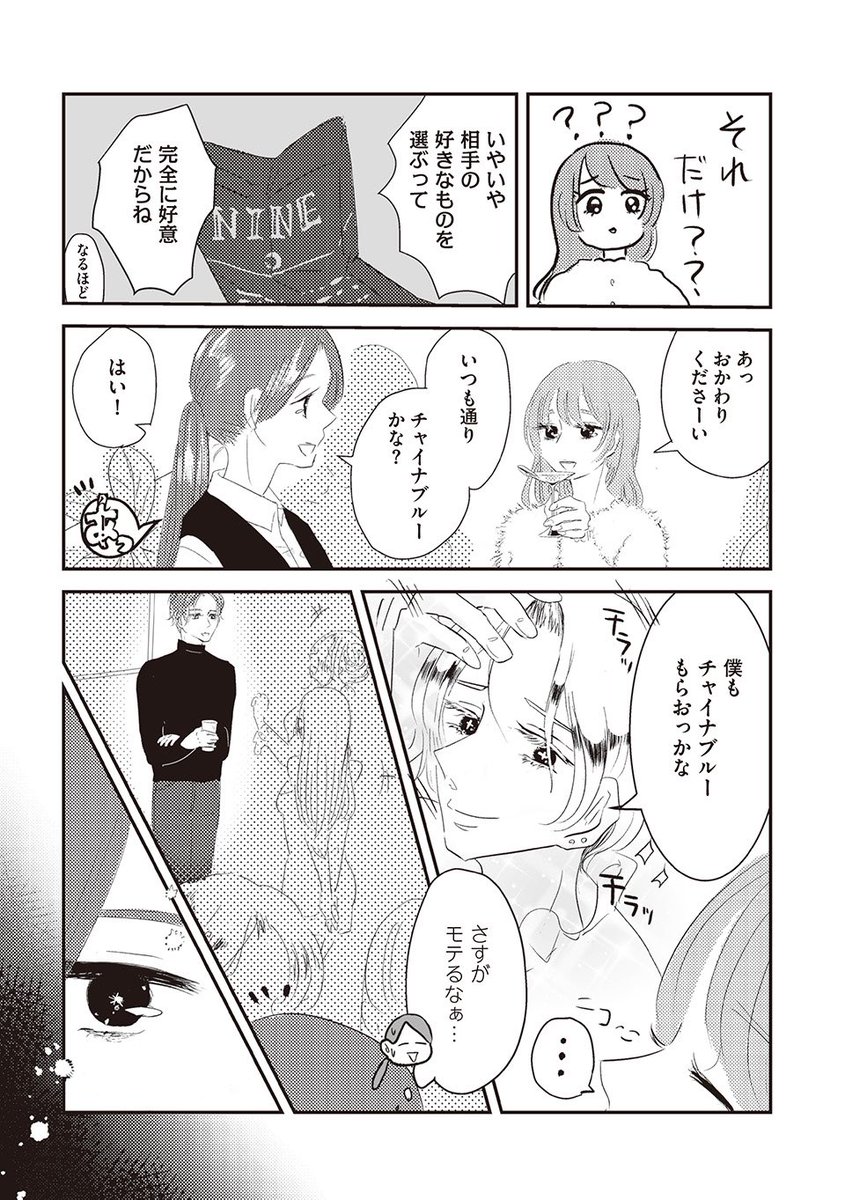 ハプバーでは女性の方が強い? 4/4
#漫画が読めるハッシュタグ 
ラストの意味深な視線…続きは明日更新します📚 