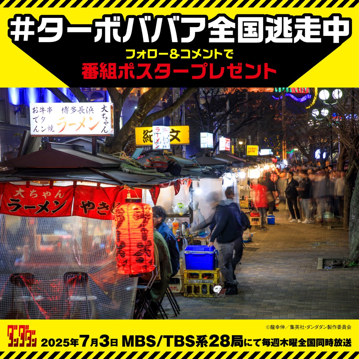 ／
ターボババアがアニメを飛び出し全国逃走中！💨
＼

福岡で目撃情報👀
 
アカウントをフォロー＆
「○○の横！」などターボババアの場所を、
この投稿にリプライして
番組ポスターゲットのチャンス✨

#ターボババア全国逃走中 を付けて当選確率UP！

詳細：anime-dandadan.com/news/1738/
#ダンダダン