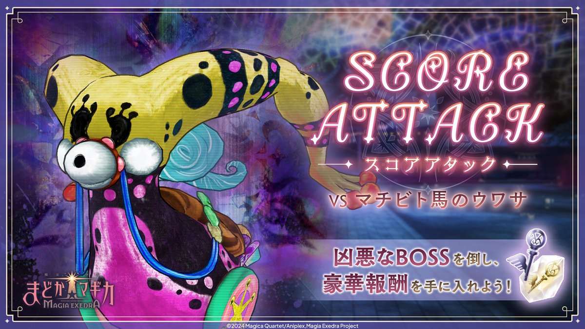 ━━━━━━━━━━━ スコアアタック【VS マチビト馬のウワサ】 6