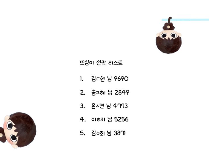ddosingi1121's tweet image. 🐵 또싱이 선착 리스트입니다 🐵