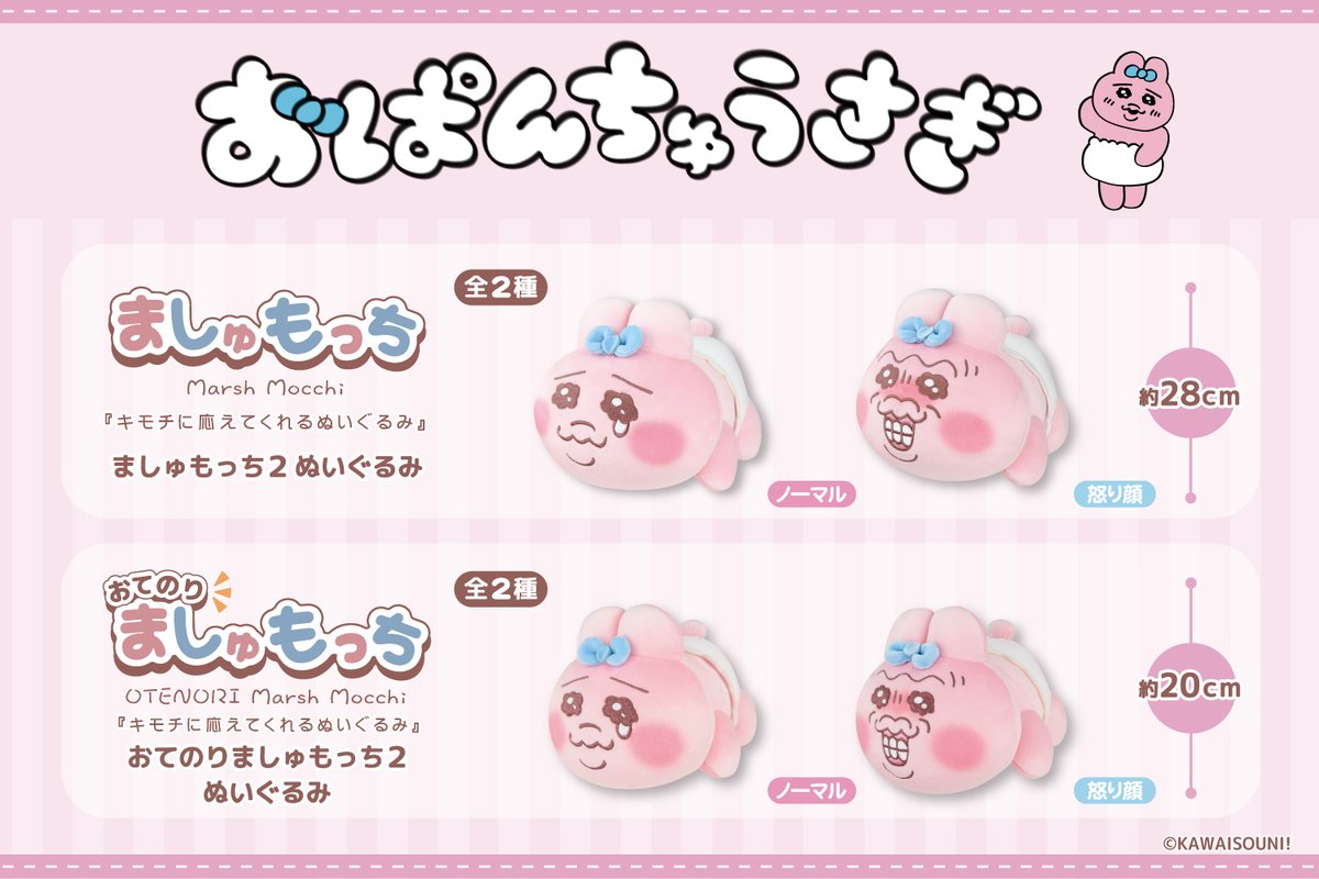 ✨もうすぐ登場✨ SNSで大人気！ 『おぱんちゅうさぎ（@opanchu_usagi_