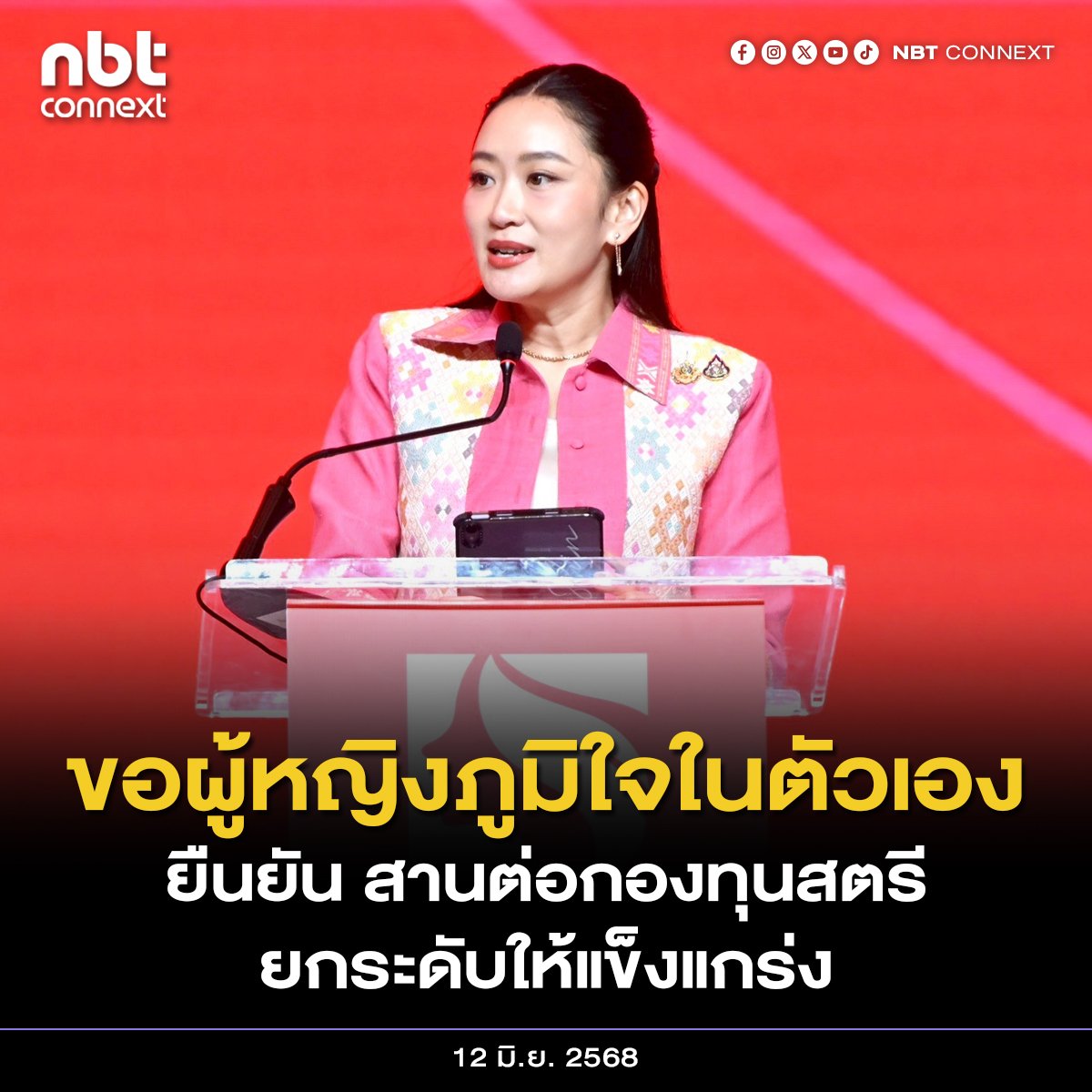 นายกฯ เปิดโครงการพลังสตรีฯ กำลังสำคัญพัฒนาประเทศ ขอผู้หญิงภูมิใจในตัวเอง ยืนยัน สานต่อกองทุนสตรี เดินหน้าฝึกทักษะสร้างแบรนด์-ออนไลน์-AI ให้สตรี

อ่านต่อ thainews.prd.go.th/thainews/news/…

#nbtconnext #พลังสตรึ #AI #กองทุนสตรึ