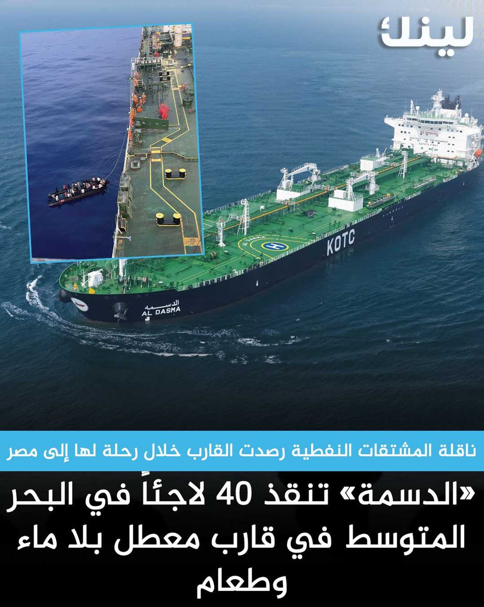 الناقلة (الدسمة) التابعة لشركة ناقلات النفط الكويتية تنقذ 40 لاجئا عالقا في البحر الأبيض المتوسط بعد تعطل قاربهم ونفاد الماء والطعام منهم

• ناقلة المشتقات النفطية رصدت القارب خلال رحلة لها إلى مصر

• المبادرة ترسخ دور الكويت الإنساني على الساحة الدولية وتجسد التزامها الثابت