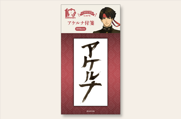 📷   🧸_ _ _ _ _
『#大逆転裁判10th』×#カプコンカフェ
        限定グッズご紹介
        　　　　　　- - - - -✏️
『アケルナ付箋』880円(税込)
証拠品「アケルナの札」モチーフの付箋です✨
隠したいもの大切なものにペタペタ貼り付けよう‼️
#大逆転裁判