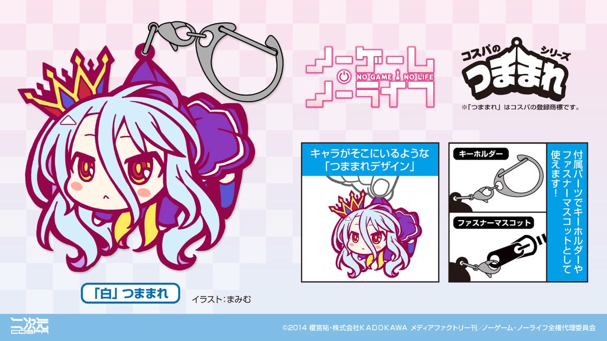 ノーゲーム・ノーライフ』 「白」をつまんじゃおう✨ デフォルメされた