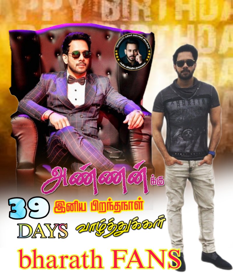 #இன்னும்_39_நாட்களில் காணப்போகும் எங்கள் அண்ணன் சின்ன தளபதி <a href="/bharathhere/">bharath niwas</a> அவர்களை வாழ்த்தி மகிழ்கிறோம்