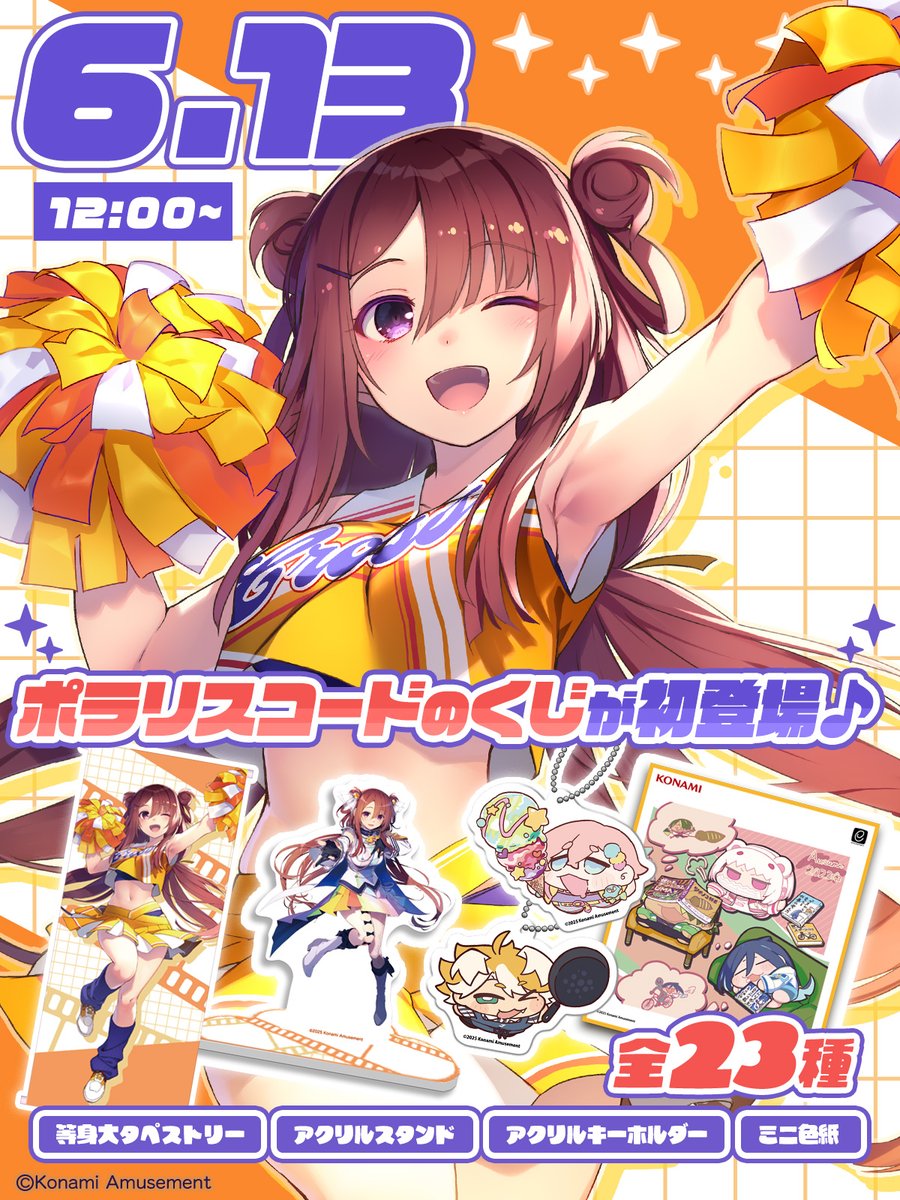 ૮ ₍ ˶ ටᴗ ට˶₎ა みなさん！大ニュースですっ！

6月13日(金)12:00より
コナミ プレミアムくじONLINEに #ポラリスコード のくじが登場します！

premiumkuji.konami.net/lp/polarischor…

私の新しいチアコスチュームのアイテムをはじめ魅力的なラインナップになってますよ♪
みなさん、是非ゲットしてくださいね♪