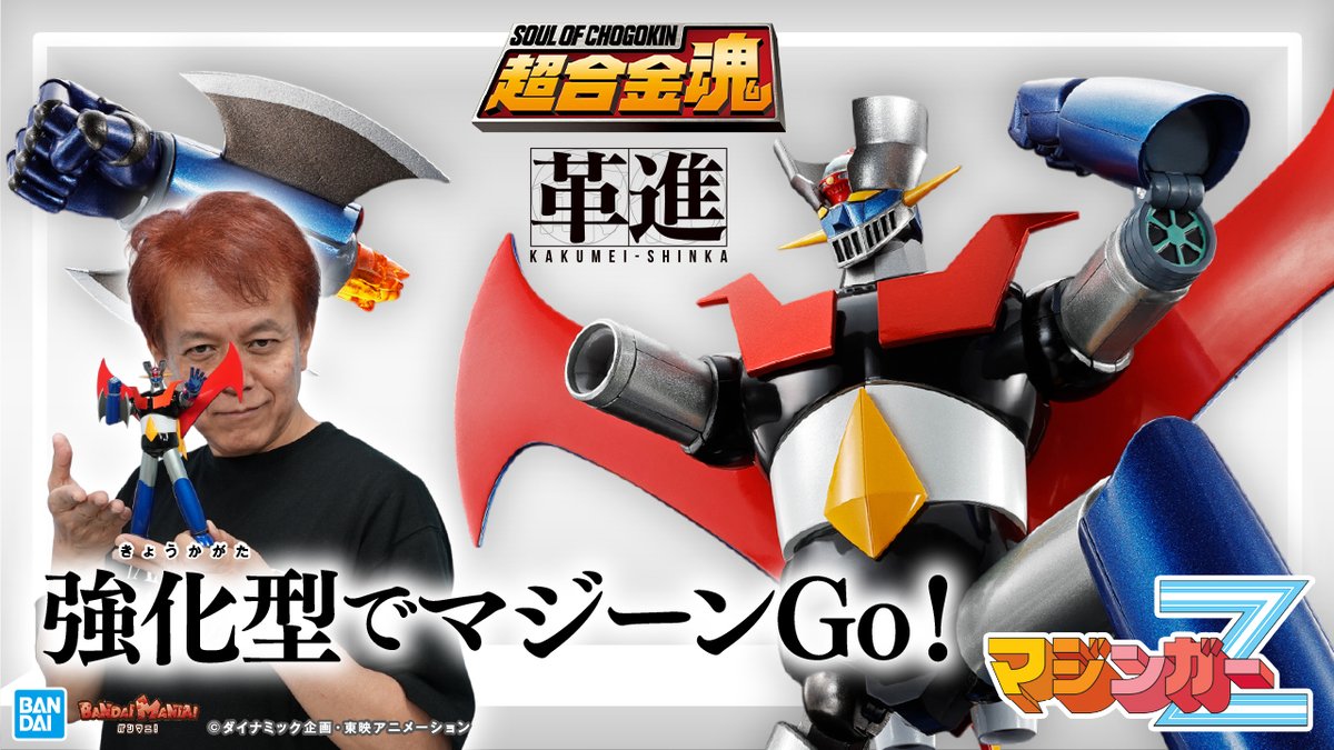 今日は岡崎聖さんと一緒に「超合金魂GX-117マジンガーZ（強化型）革進