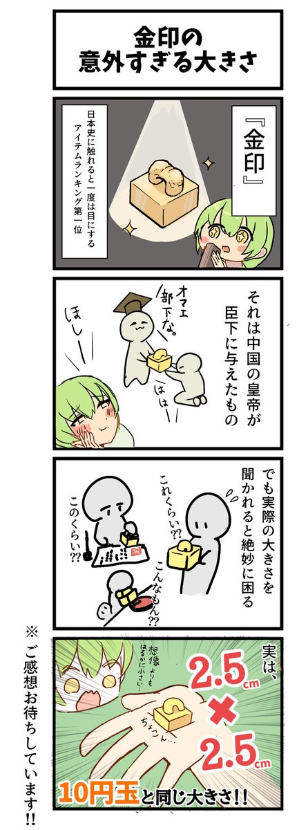 存在は知っているのに、大きさ知らない人多そう…
#マンガが読めるハッシュタグ #歴史知らない人が嘘だと思うけど本当の事言え #歴史好き #金印 #志賀島　#4コマまんが #日本史