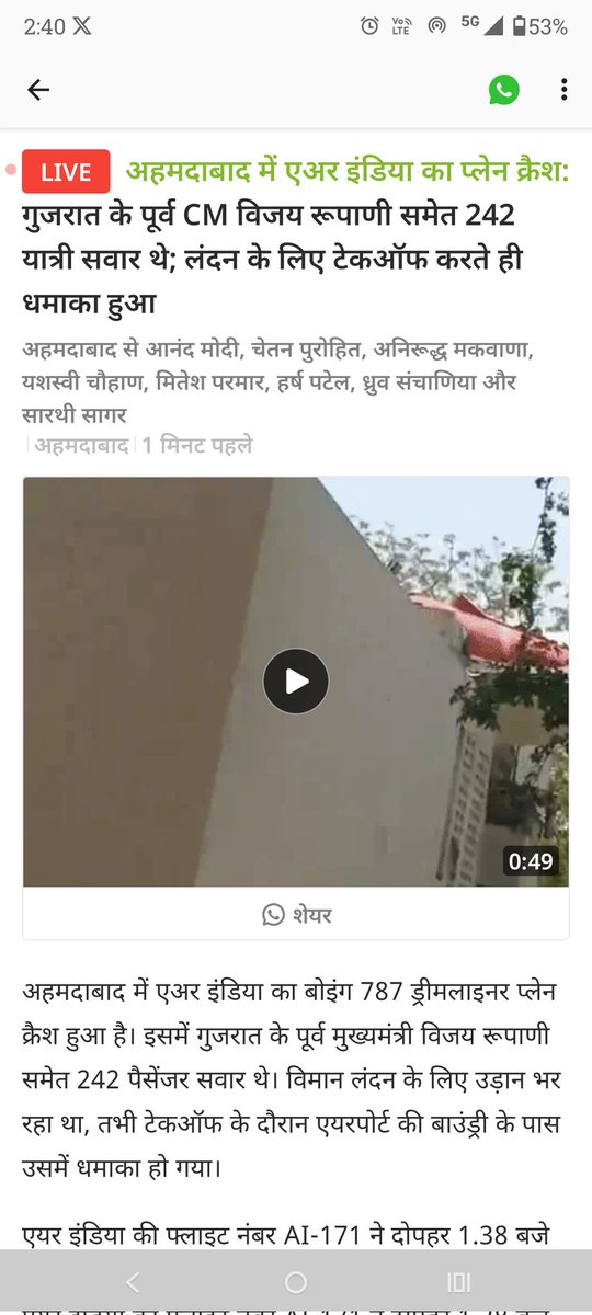 बहुत ही दुखद घटना 😭😭
अहमदाबाद में एयर इंडिया का प्लेन हुआ क्रैश
 प्लेन में कुल 242 यात्री सवार थे
यात्रियों के सकुशल होने की कामना करता हूं भगवान दिवंगत आत्माओं को शांति प्रदान करें 🙏🙏
