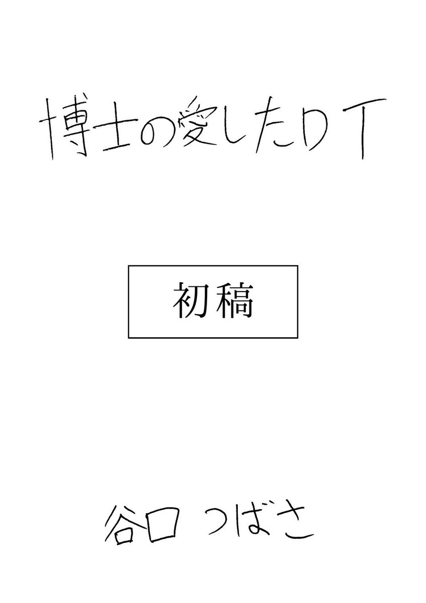 tsaz6's tweet image. 『博士の愛したDT』が発売してから3ヶ月半が経ちました
まだまだ全員よろしくお願いします
面白いです
『初稿』も併せて読むと面白さ倍増
『初稿』はこちらから購入できます⬇️
melonbooks.co.jp/detail/detail.…