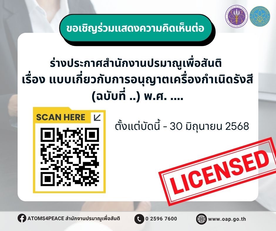 📣ขอเชิญร่วมแสดงความคิดเห็นต่อ ร่างประกาศ ปส. เรื่อง แบบเกี่ยวกับการอนุญาตเครื่องกำเนิดรังสี (ฉบับที่ ..) พ.ศ. ....

ตาม พรบ. หลักเกณฑ์การจัดทำร่างกฎหมายและการประเมินผลสัมฤทธิ์ของกฎหมาย พ.ศ. 2562

📌ตั้งแต่วันนี้ -30 มิถุนายน 2568
forms.gle/bE2wABmJeTmZjq…
หรือสแกน QR Code👇🏻👇🏻