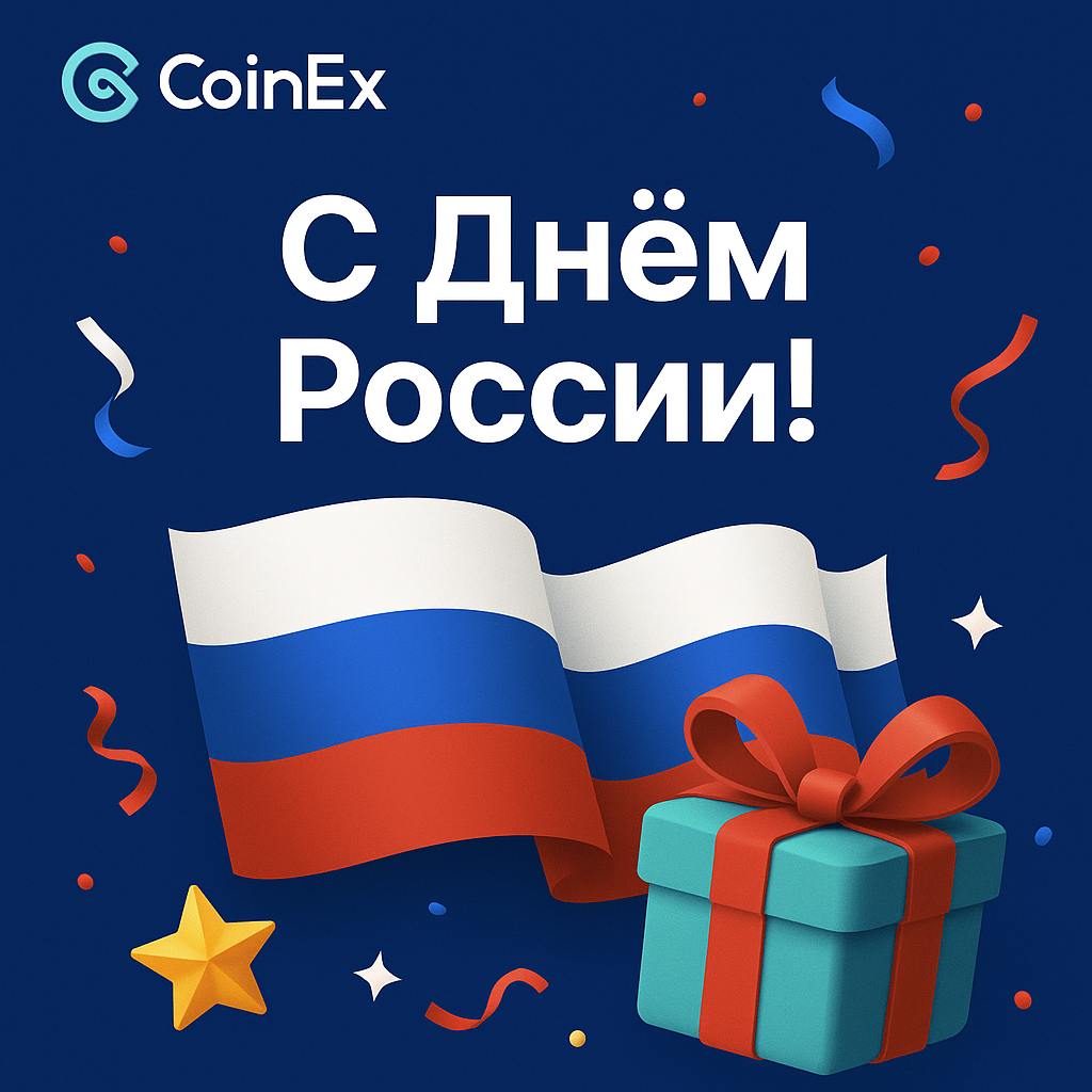 🇷🇺 С Днём России! Время выигрывать вместе с CoinEx! 🎉

В честь государственного праздника мы запускаем розыгрыш для наших подписчиков! 🎁

💎 Призовой фонд: 500 CET — будет поделен между победителями!

📌 Как участвовать:
1️⃣ Сделай репост этого поста
2️⃣ Отметь 3 друзей в