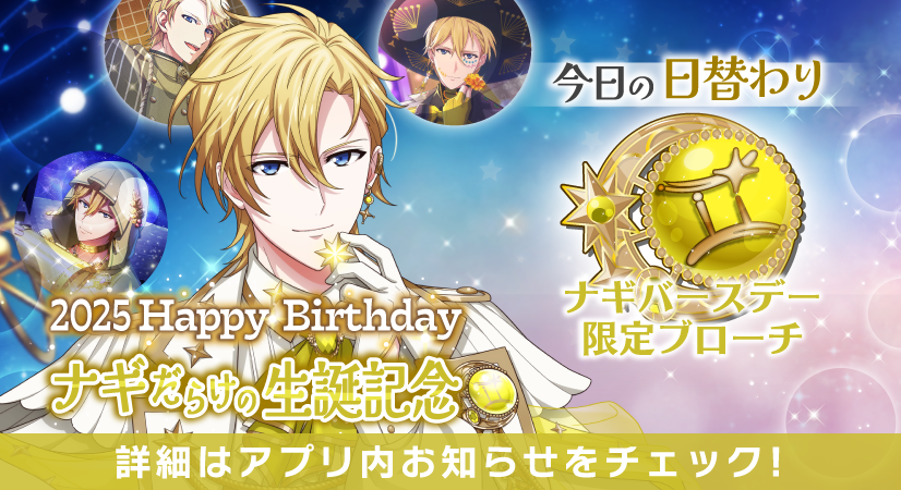 iD7Mng_Ogami's tweet photo. 【ゲーム情報】
ナギくんだらけの特別オーディション開催中！
日替わり有償オーディションも同時開催！本日は『ナギバースデー限定ブローチ』です！

企画に関するインタビューをラビチャ対談でお届け！ぜひチェックしてくださいね。
#アイナナ #16STARSIGNS #六弥ナギ生誕祭2025 https://t.co/1usn4JWATP